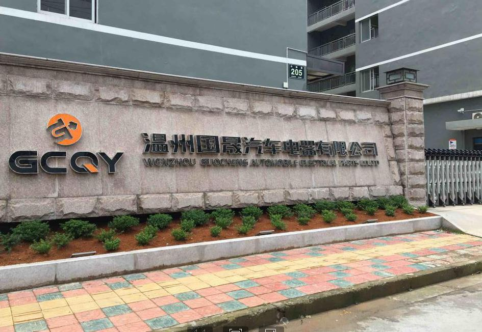 WENZHOU GUOCHENG AUTOMOBILE ELECTRICAL PARTS CO., LTD